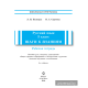 Русский язык. 3 класс. Шаги к знаниям. Рабочая тетрадь