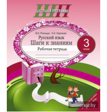 Русский язык. 3 класс. Шаги к знаниям. Рабочая тетрадь