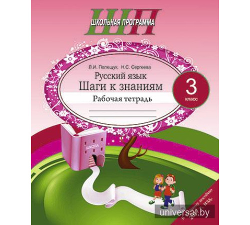 Русский язык. 3 класс. Шаги к знаниям. Рабочая тетрадь