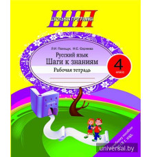 Русский язык. 4 класс. Шаги к знаниям. Рабочая тетрадь с самооценкой