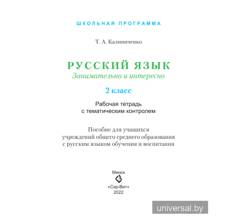 Русский язык. Занимательно и интересно. 2 класс. Рабочая тетрадь с тематическим контролем