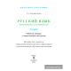 Русский язык. Занимательно и интересно. 2 класс. Рабочая тетрадь с тематическим контролем