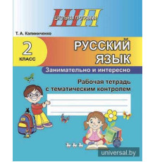Русский язык. Занимательно и интересно. 2 класс. Рабочая тетрадь с тематическим контролем