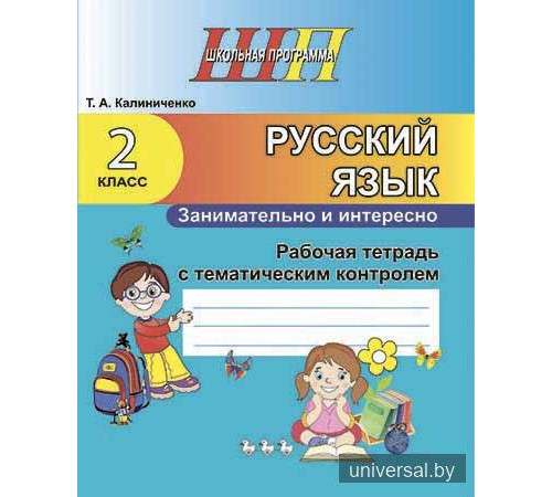 Русский язык. Занимательно и интересно. 2 класс. Рабочая тетрадь с тематическим контролем
