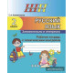Русский язык. Занимательно и интересно. 2 класс. Рабочая тетрадь с тематическим контролем