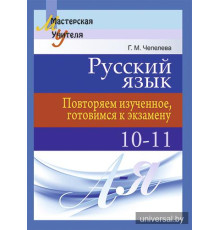 Русский язык. Повторяем изученное, готовимся к экзамену. 10-11 классы