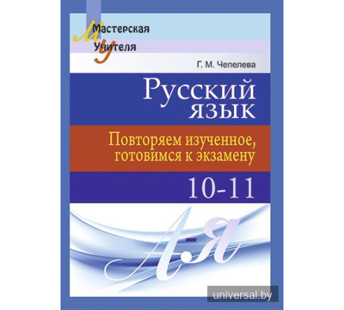 Русский язык. Повторяем изученное, готовимся к экзамену. 10-11 классы