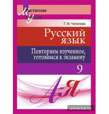 Русский язык. Повторяем изученное, готовимся к экзамену. 9 класс