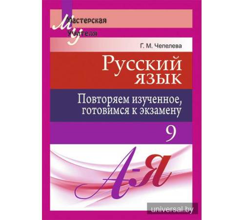 Русский язык. Повторяем изученное, готовимся к экзамену. 9 класс