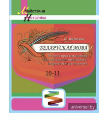 Беларуская мова. 10-11 класы. Зборнік практыкаванняў для паўтарэння вывучанага, падрыхтоўкі да экзамену