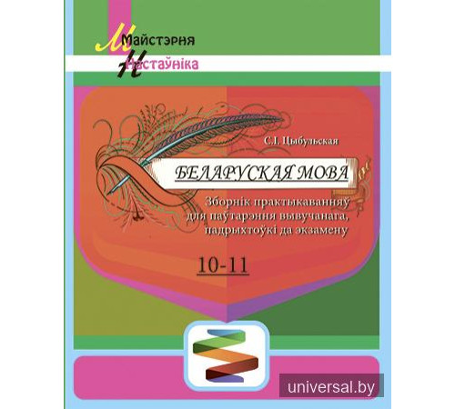 Беларуская мова. 10-11 класы. Зборнік практыкаванняў для паўтарэння вывучанага, падрыхтоўкі да экзамену