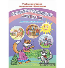 Слушаем, рассуждаем и … читаем! Хрестоматия для детей от 2 до 3 лет