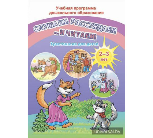 Слушаем, рассуждаем и … читаем! Хрестоматия для детей от 2 до 3 лет