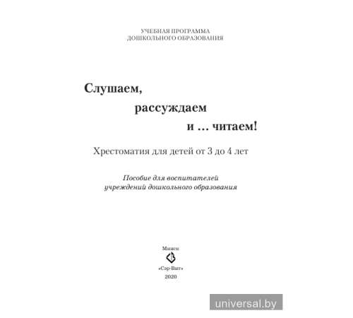 Слушаем, рассуждаем и … читаем! Хрестоматия для детей от 3 до 4 лет