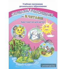 Слушаем, рассуждаем и … читаем! Хрестоматия для детей от 3 до 4 лет