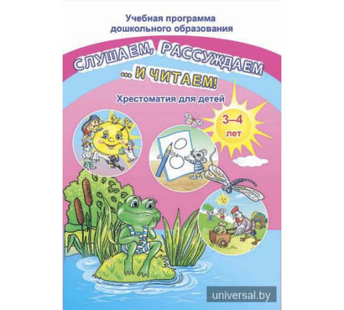 Слушаем, рассуждаем и … читаем! Хрестоматия для детей от 3 до 4 лет