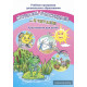 Слушаем, рассуждаем и … читаем! Хрестоматия для детей от 3 до 4 лет