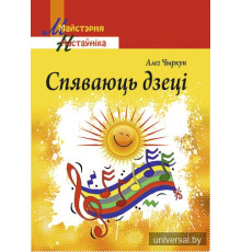 Спяваюць дзеці