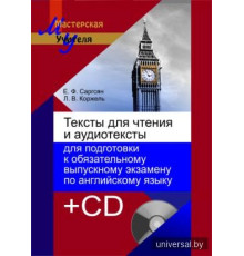 Тексты для чтения и аудиотексты для подготовки к обязательному выпускному экзамену по английскому языку + 1 электрон. опт. диск (CD)