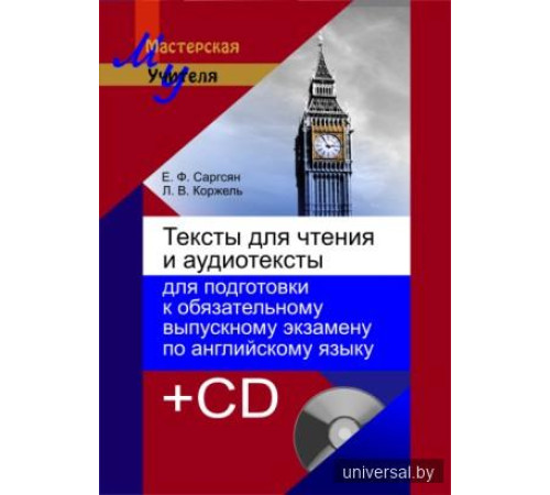 Тексты для чтения и аудиотексты для подготовки к обязательному выпускному экзамену по английскому языку + 1 электрон. опт. диск (CD)