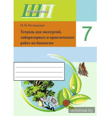 Тетрадь для лабораторных и практических работ по биологии для 7 класса