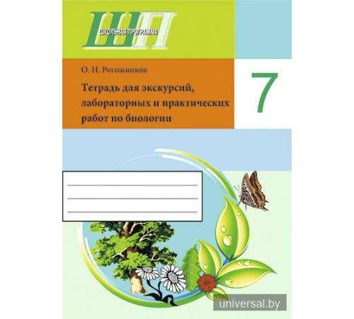 Тетрадь для лабораторных и практических работ по биологии для 7 класса