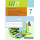 Тетрадь для лабораторных и практических работ по биологии для 7 класса