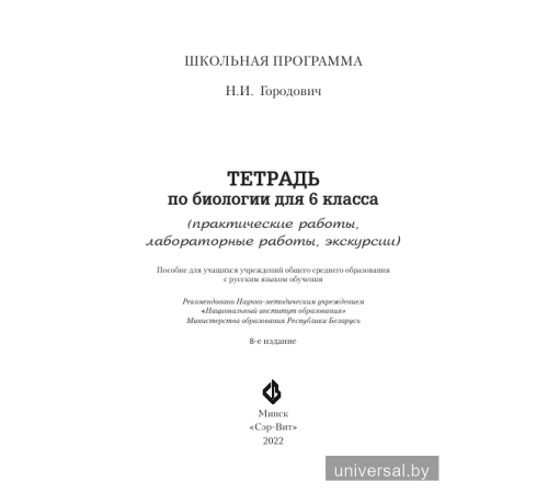 Тетрадь по биологии для 6 класса (практические работы, лабораторные работы, экскурсии)