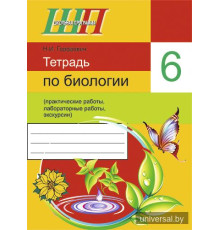 Тетрадь по биологии для 6 класса (практические работы, лабораторные работы, экскурсии)