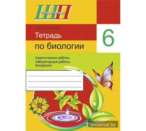 Тетрадь по биологии для 6 класса (практические работы, лабораторные работы, экскурсии)