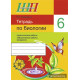Тетрадь по биологии для 6 класса (практические работы, лабораторные работы, экскурсии)