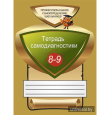 Тетрадь самодиагностики: пособие для учащихся 8-9 классов