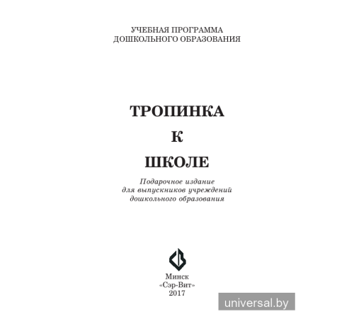 Тропинка к школе. Подарочное издание для выпускников учреждений дошкольного образования