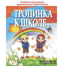 Тропинка к школе. Подарочное издание для выпускников учреждений дошкольного образования