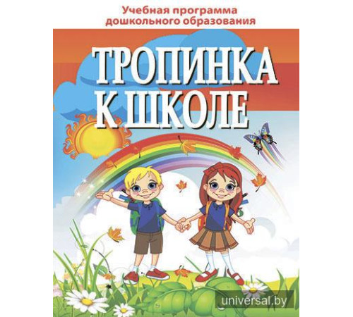 Тропинка к школе. Подарочное издание для выпускников учреждений дошкольного образования