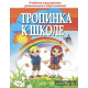 Тропинка к школе. Подарочное издание для выпускников учреждений дошкольного образования