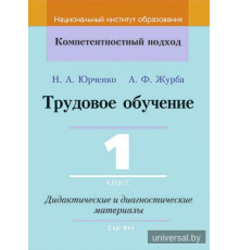 Трудовое обучение. 1 класс. Дидактические и диагностические материалы