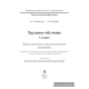Трудовое обучение. 1 класс. Дидактические и диагностические материалы