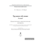 Трудовое обучение. 2 класс. Дидактические и диагностические материалы