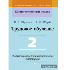Трудовое обучение. 2 класс. Дидактические и диагностические материалы