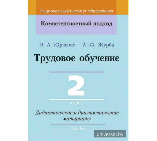 Трудовое обучение. 2 класс. Дидактические и диагностические материалы