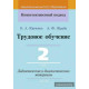 Трудовое обучение. 2 класс. Дидактические и диагностические материалы
