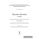 Трудовое обучение 4 класс Дидактические и диагностические материалы