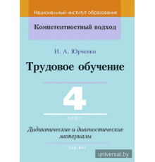 Трудовое обучение 4 класс Дидактические и диагностические материалы