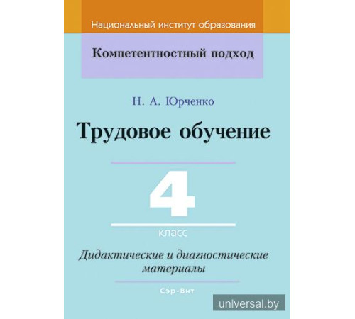 Трудовое обучение 4 класс Дидактические и диагностические материалы