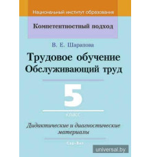 Трудовое обучение. Обслуживающий труд. 5 класс. Дидактические и диагностические материалы