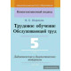 Трудовое обучение. Обслуживающий труд. 5 класс. Дидактические и диагностические материалы