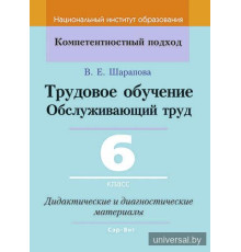 Трудовое обучение. Обслуживающий труд. 6 класс. Дидактические и диагностические материалы