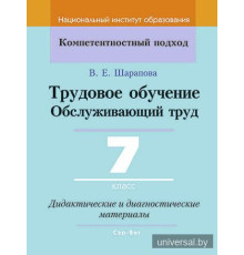 Трудовое обучение. Обслуживающий труд. 7 класс. Дидактические и диагностические материалы