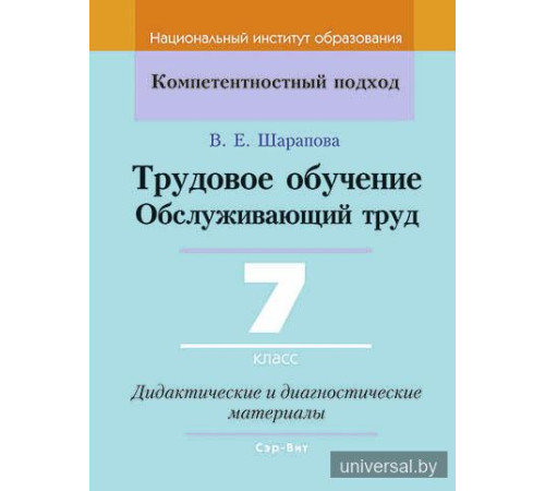 Трудовое обучение. Обслуживающий труд. 7 класс. Дидактические и диагностические материалы